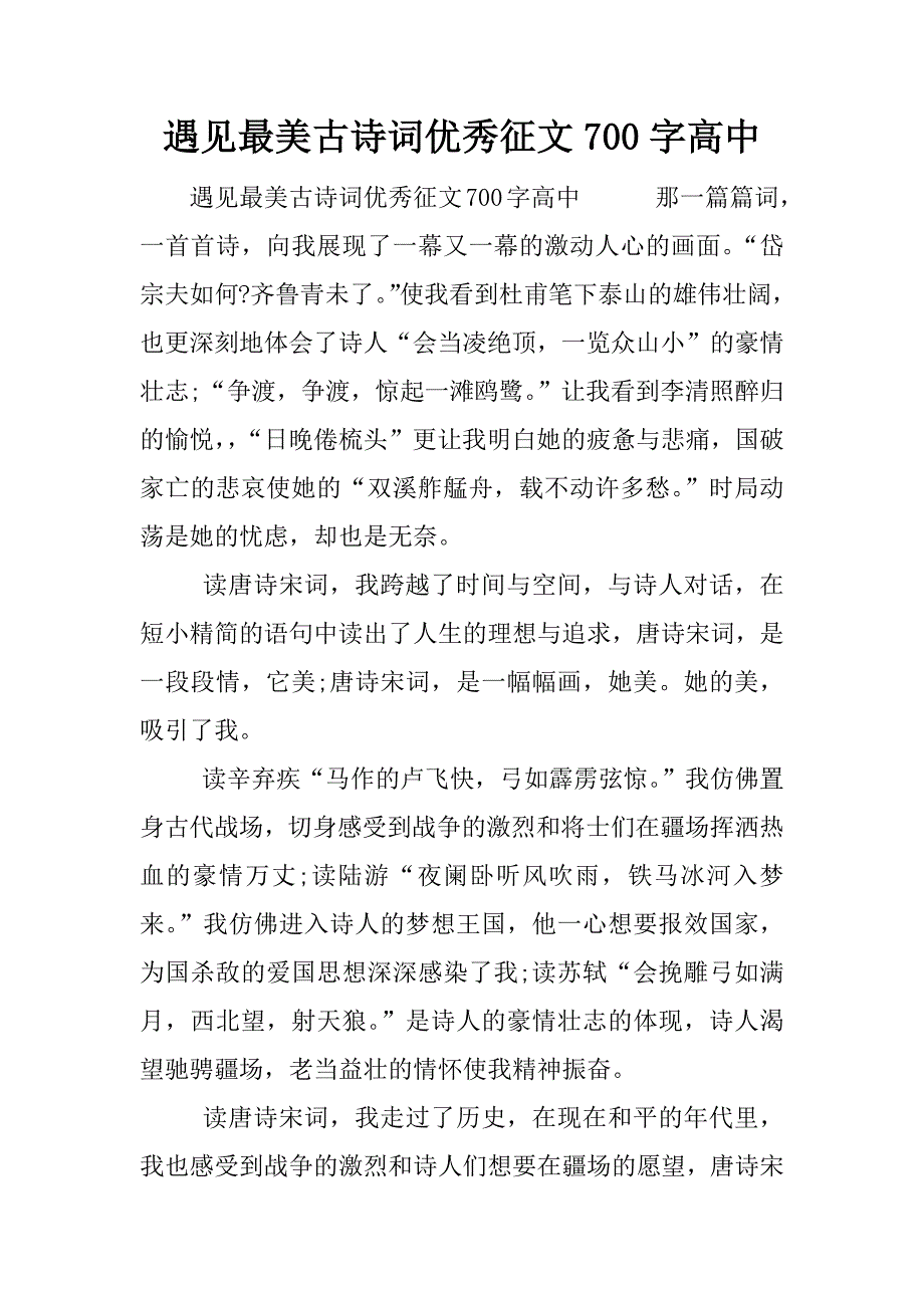 遇见最美古诗词优秀征文700字高中.docx_第1页