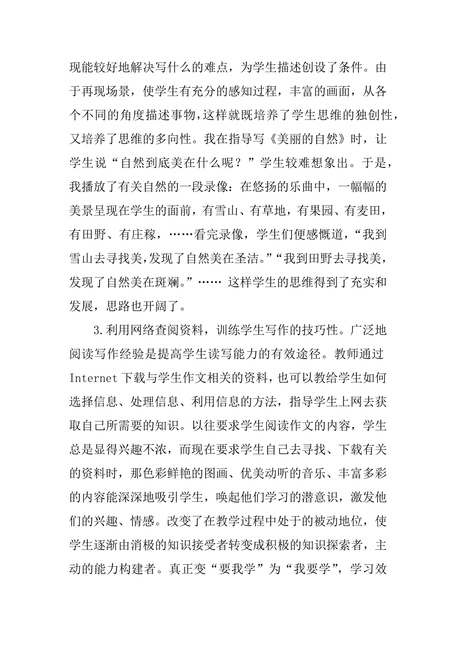 论文：浅谈运用多媒体进行作文教学.docx_第4页