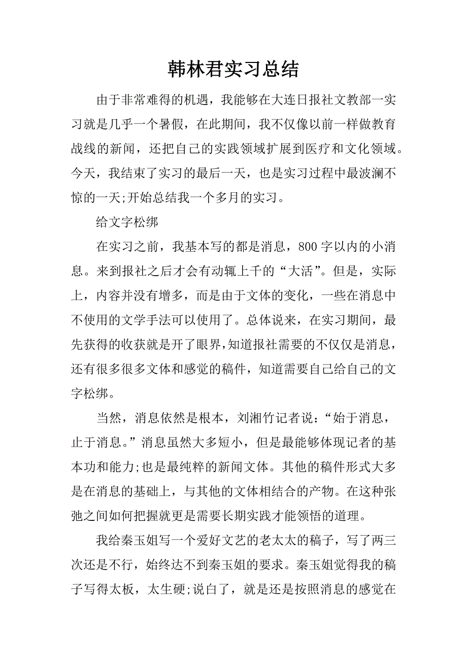 韩林君实习总结.docx_第1页