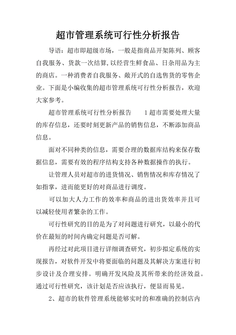 超市管理系统可行性分析报告.docx_第1页