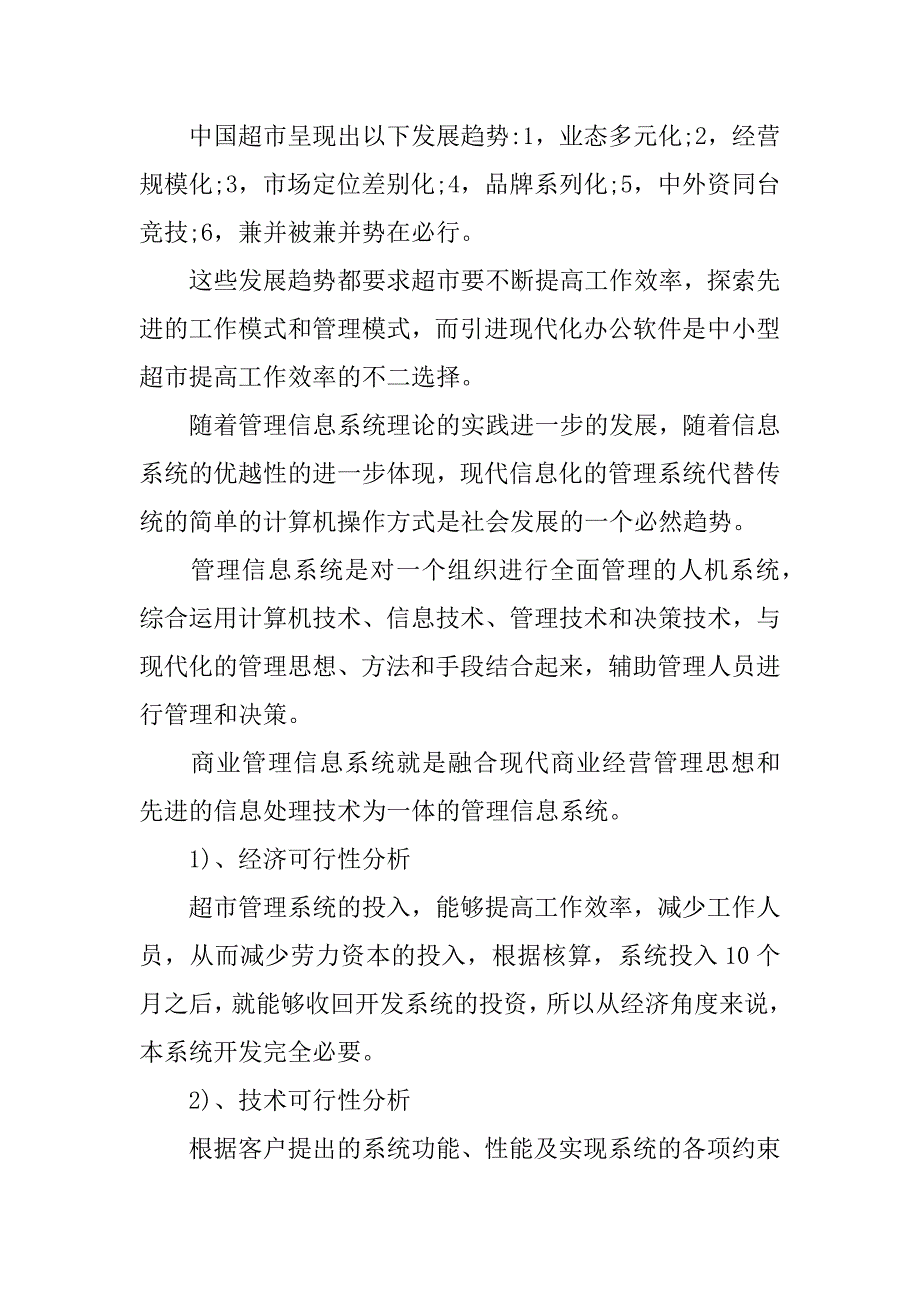 超市管理系统可行性分析报告.docx_第3页