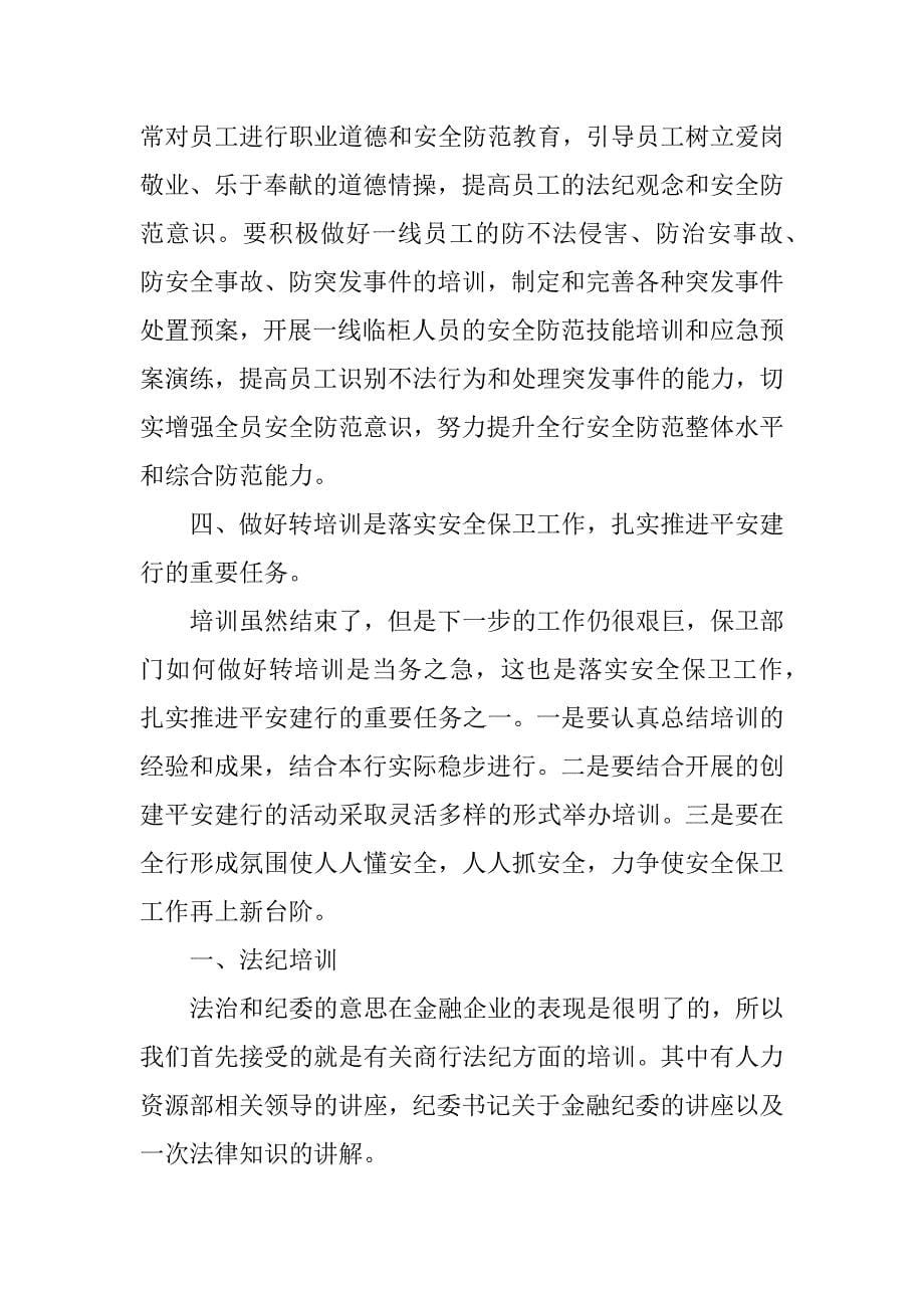 银行业务培训学习心得体会.docx_第5页