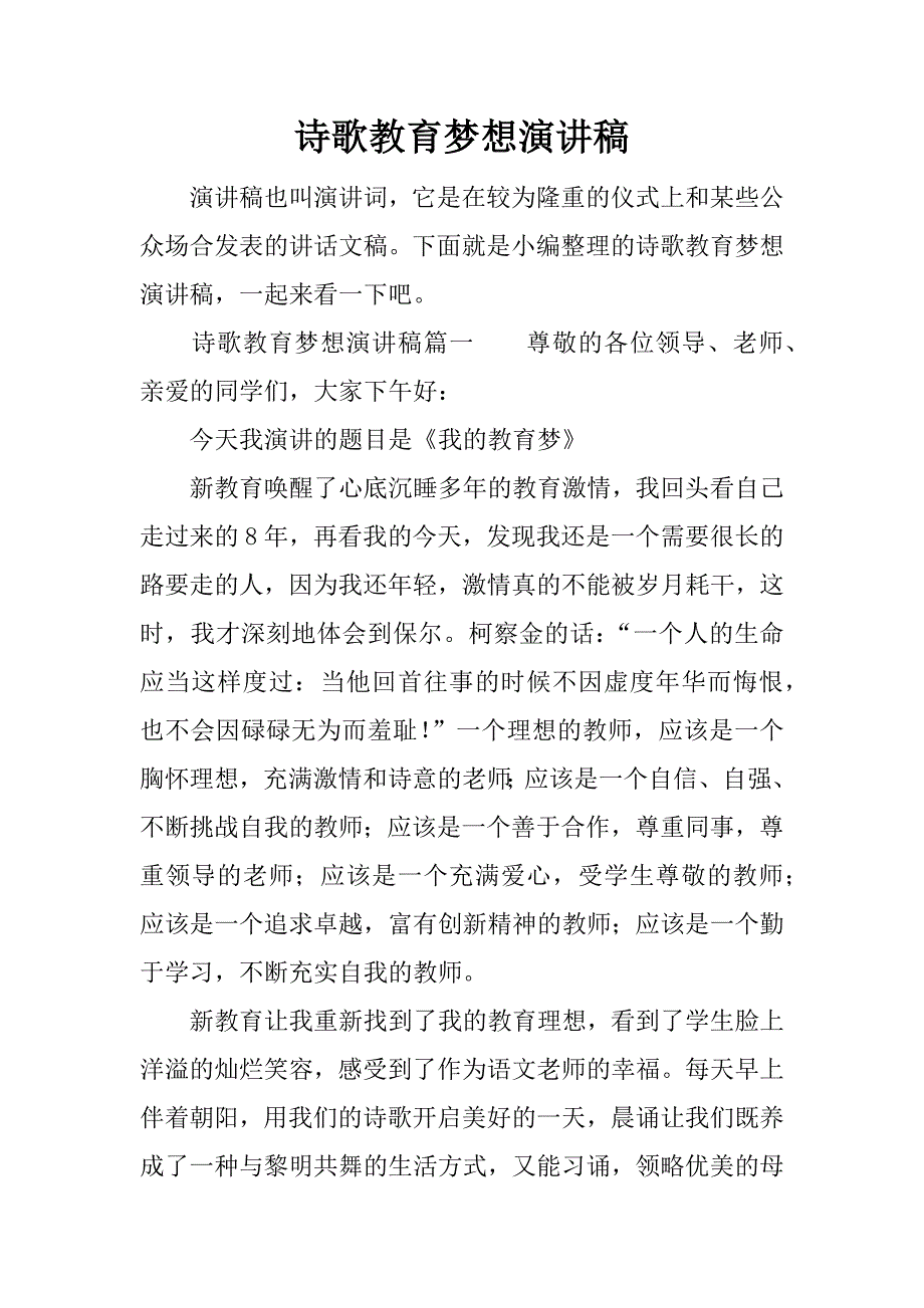 诗歌教育梦想演讲稿.docx_第1页