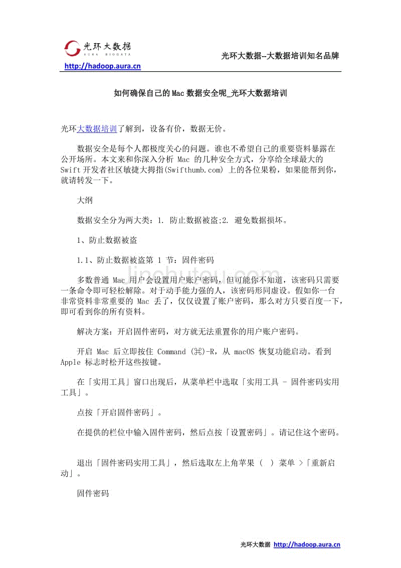 如何确保自己的Mac数据安全呢_光环大数据培训