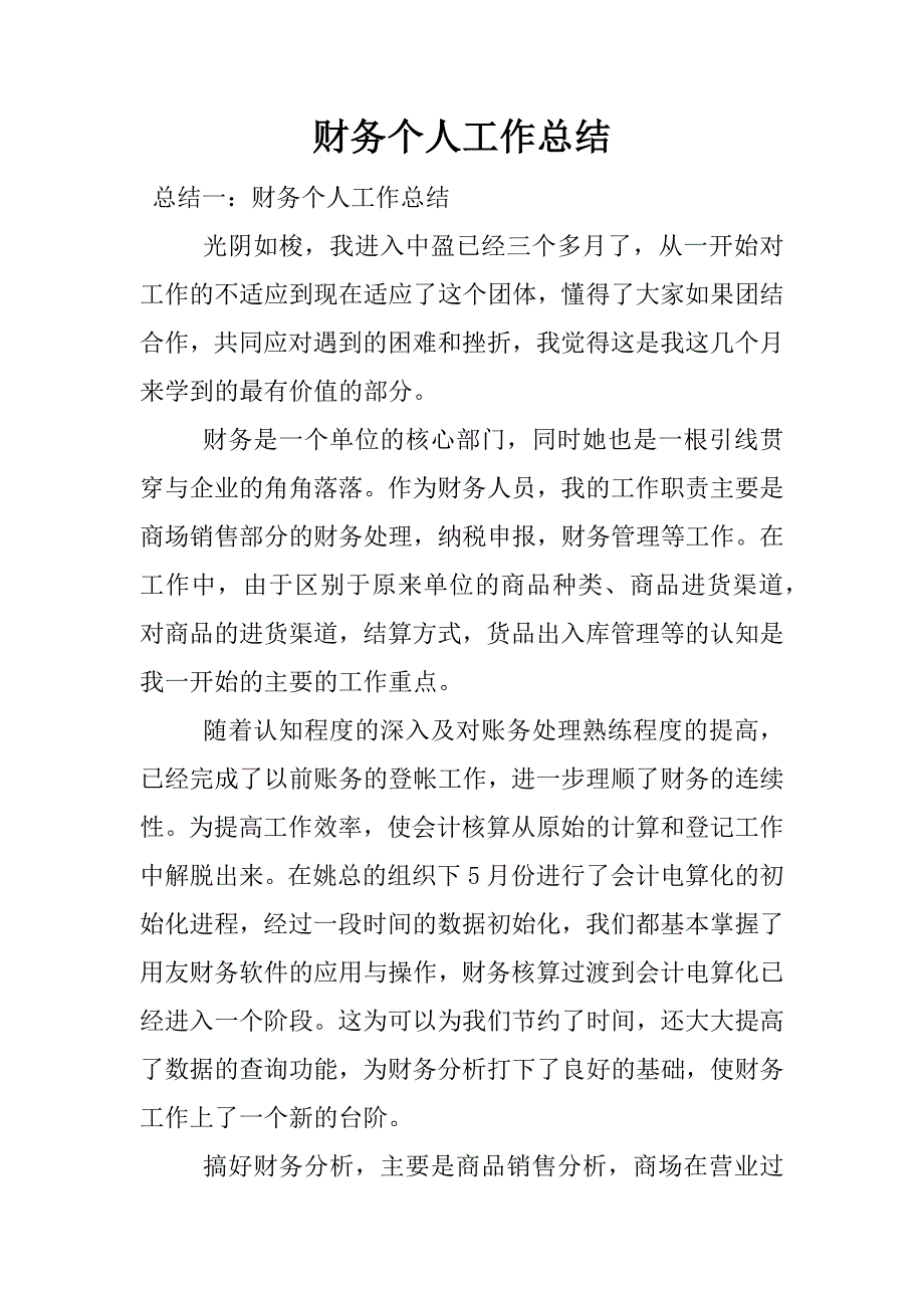 财务个人工作总结_1.docx_第1页