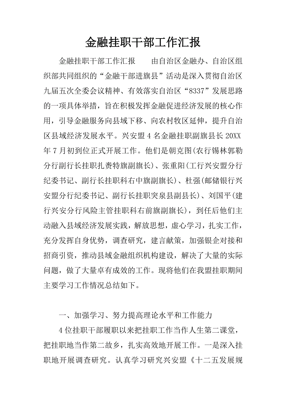 金融挂职干部工作汇报.docx_第1页