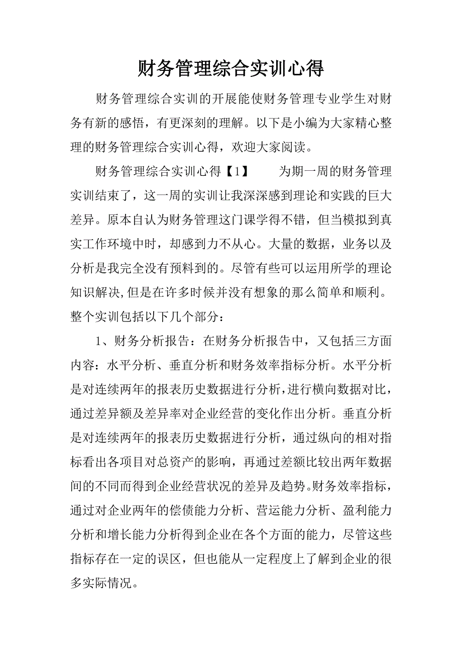 财务管理综合实训心得.docx_第1页