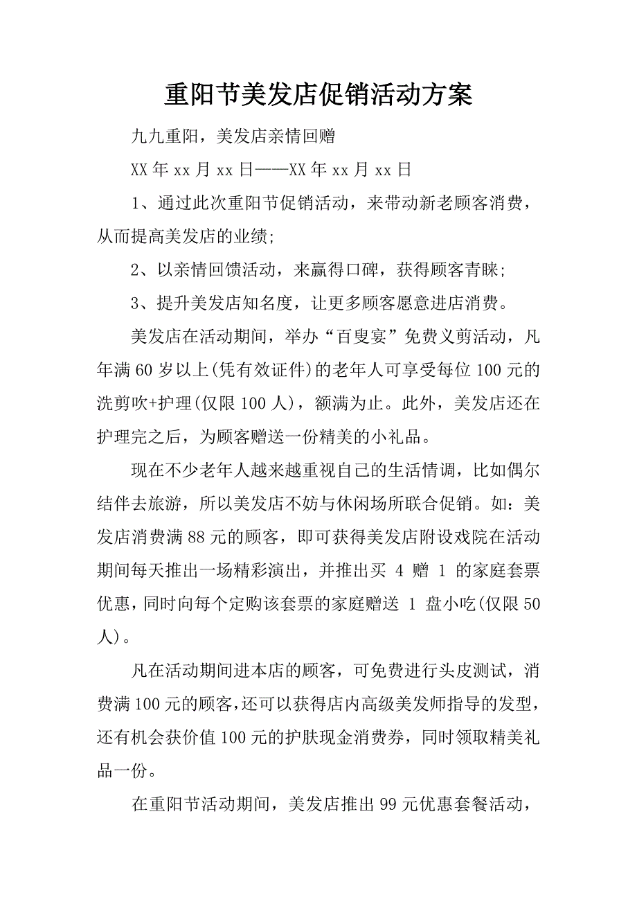 重阳节美发店促销活动方案.docx_第1页