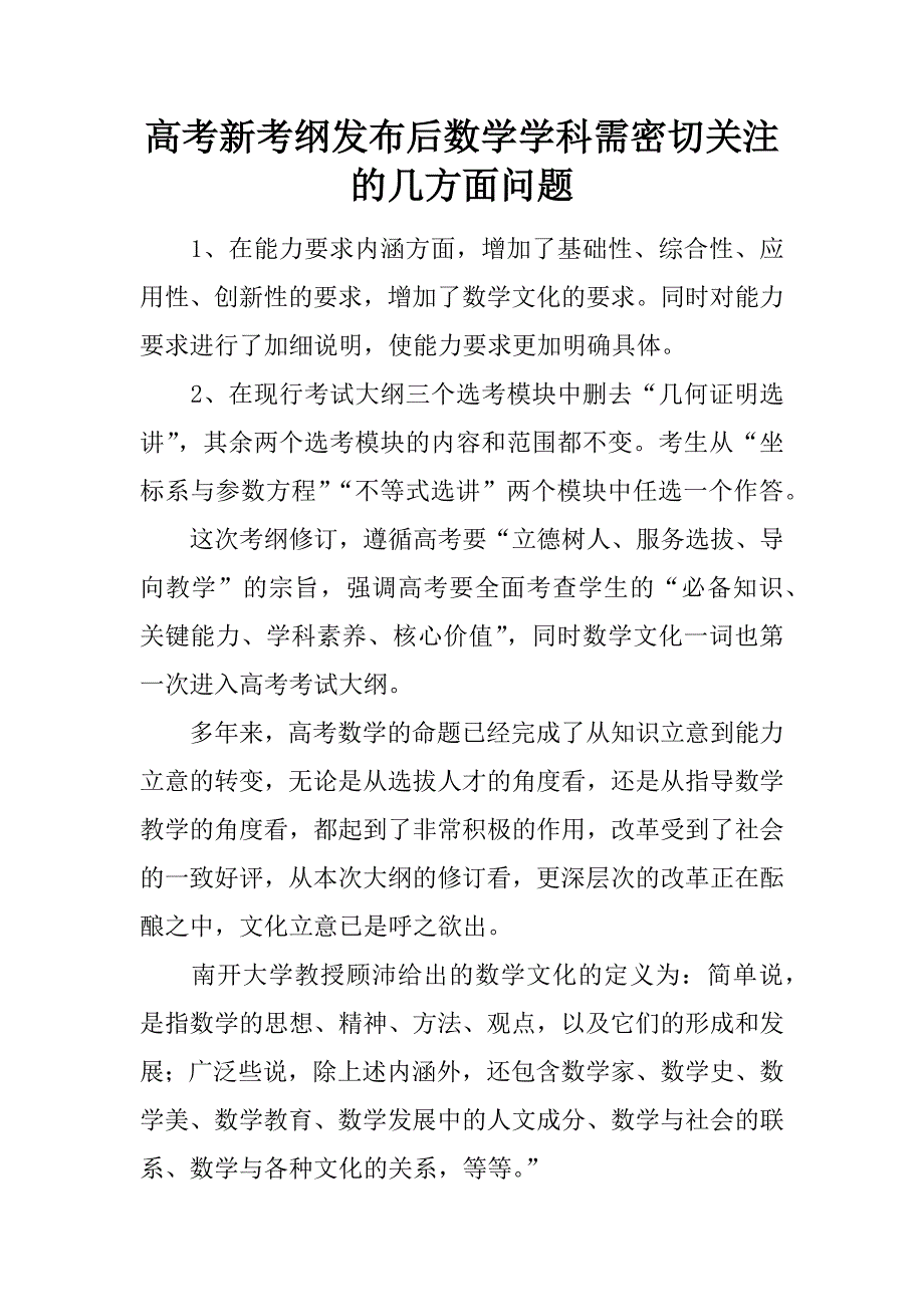 高考新考纲发布后数学学科需密切关注的几方面问题.doc_第1页