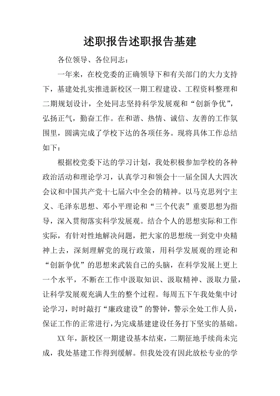 述职报告述职报告基建.docx_第1页