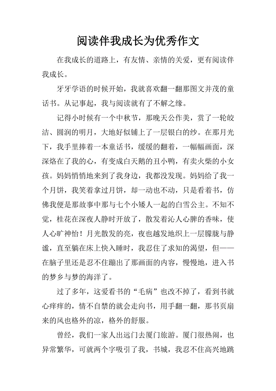 阅读伴我成长为优秀作文.doc_第1页