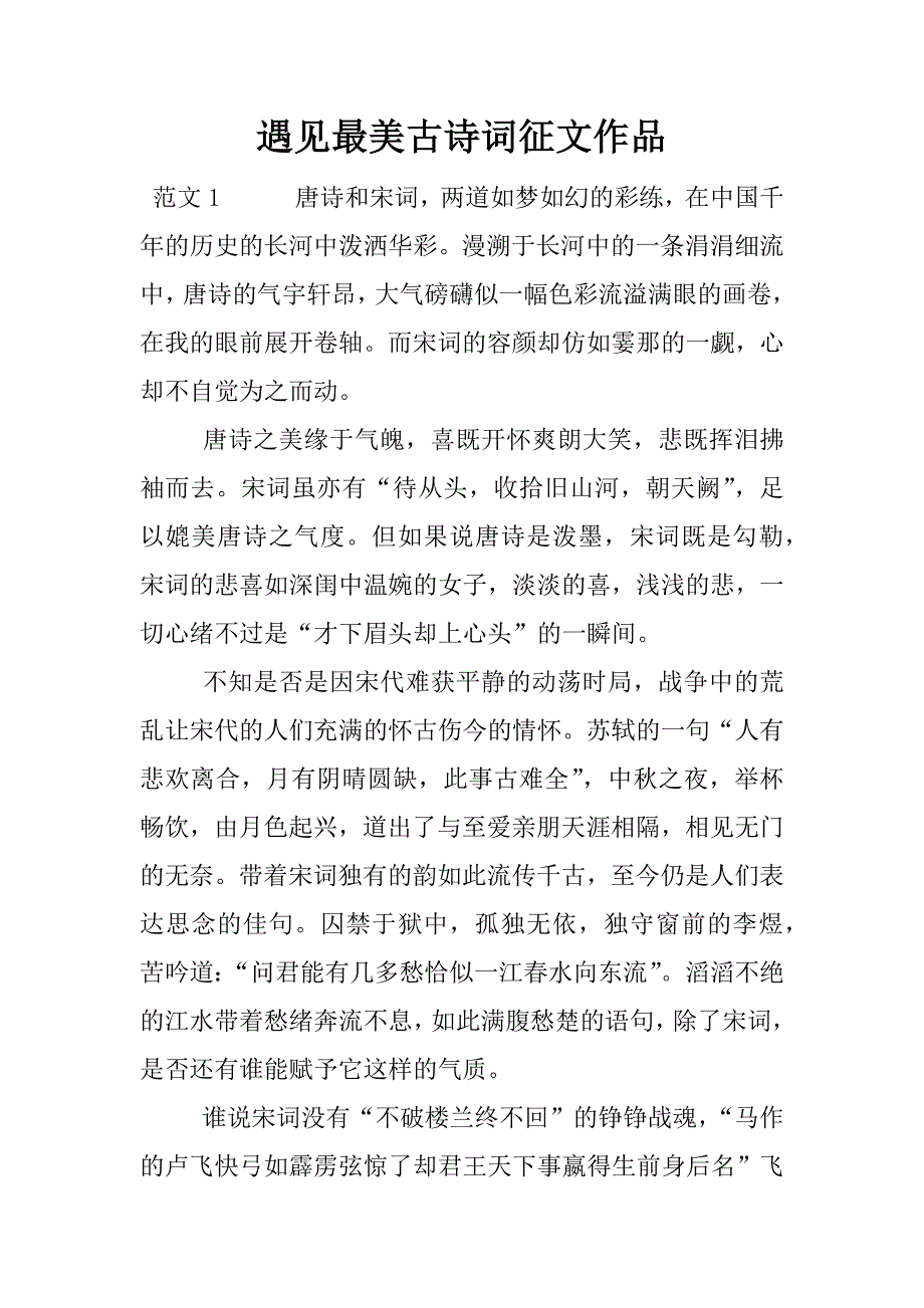 遇见最美古诗词征文作品.docx_第1页