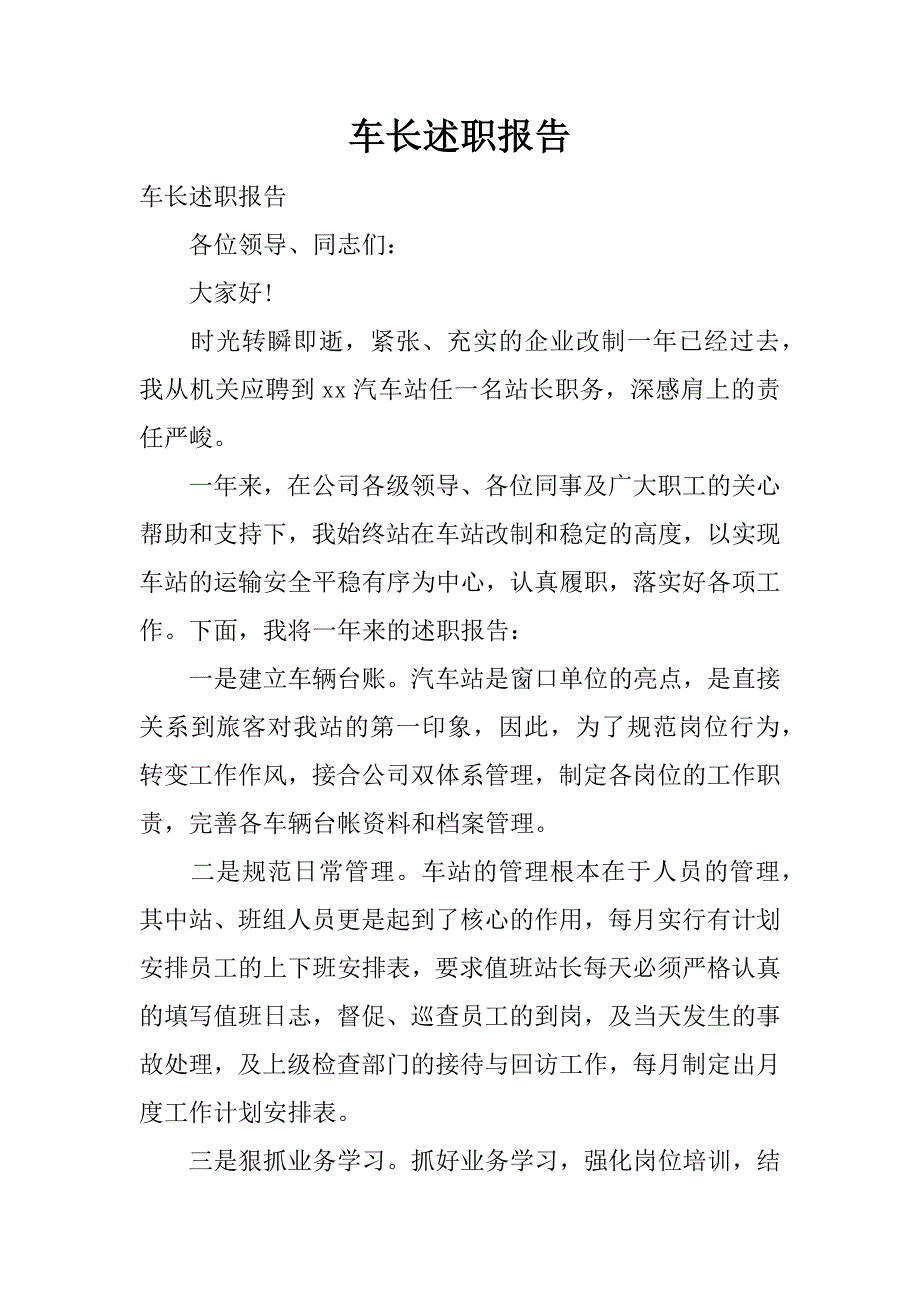 车长述职报告.docx_第1页