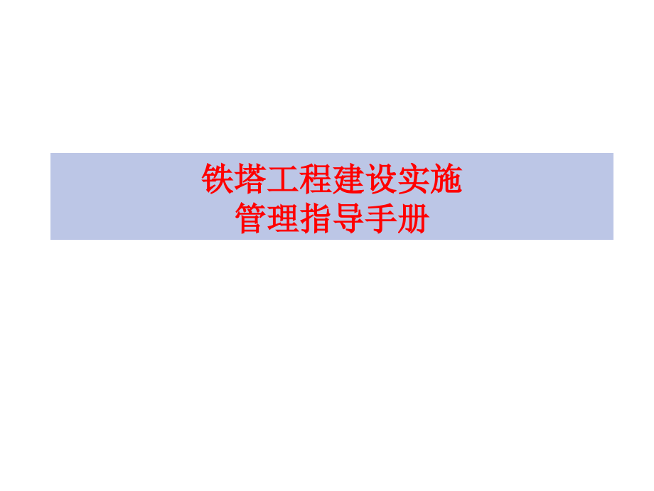 课件：铁塔工程建设实施管理指导手册_第1页