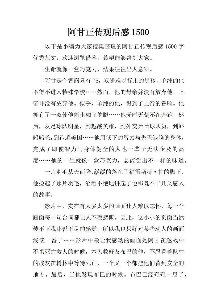 阿甘正传观后感1500.docx_第1页