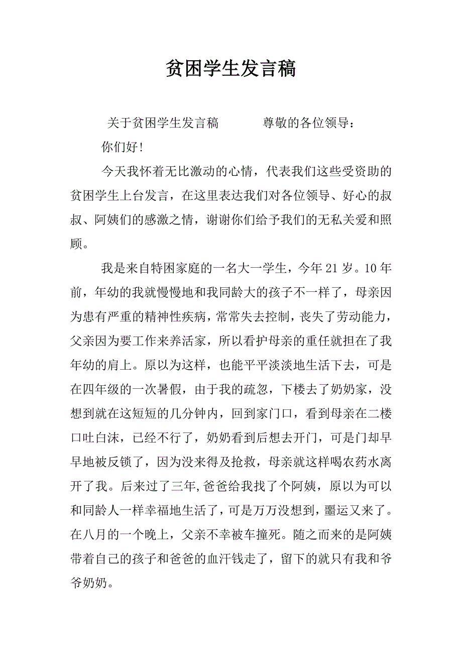 贫困学生发言稿.docx_第1页