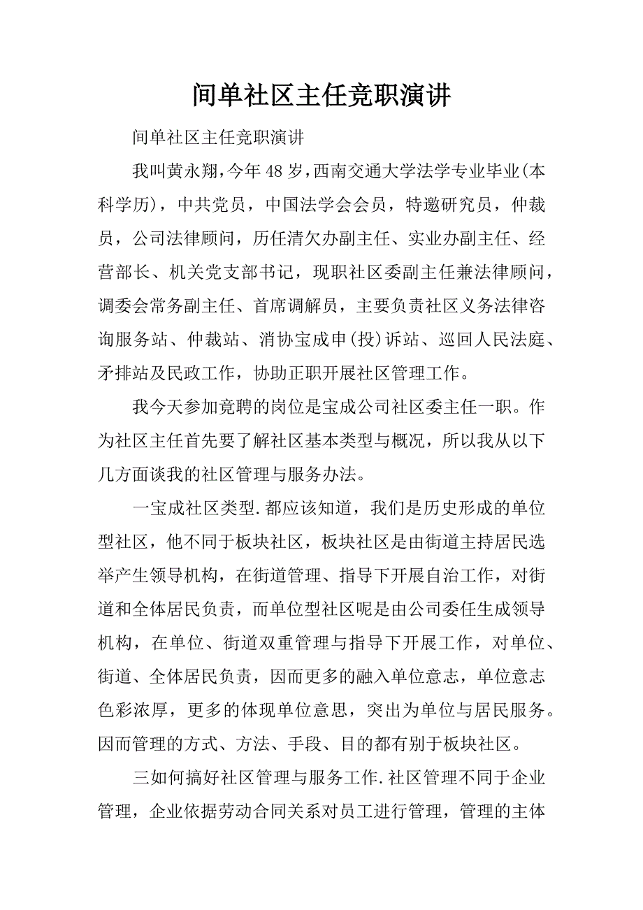 间单社区主任竞职演讲.docx_第1页