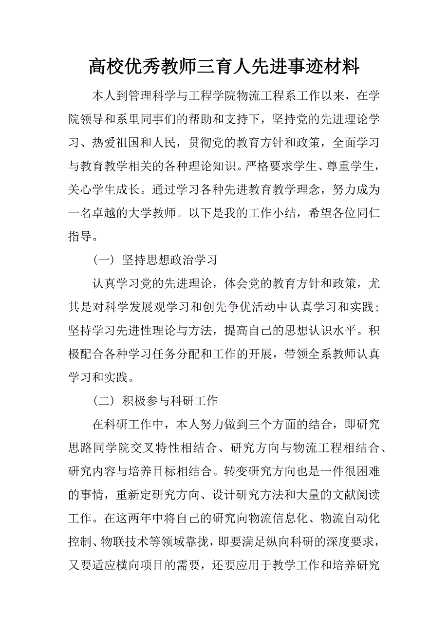 高校优秀教师三育人先进事迹材料.docx_第1页