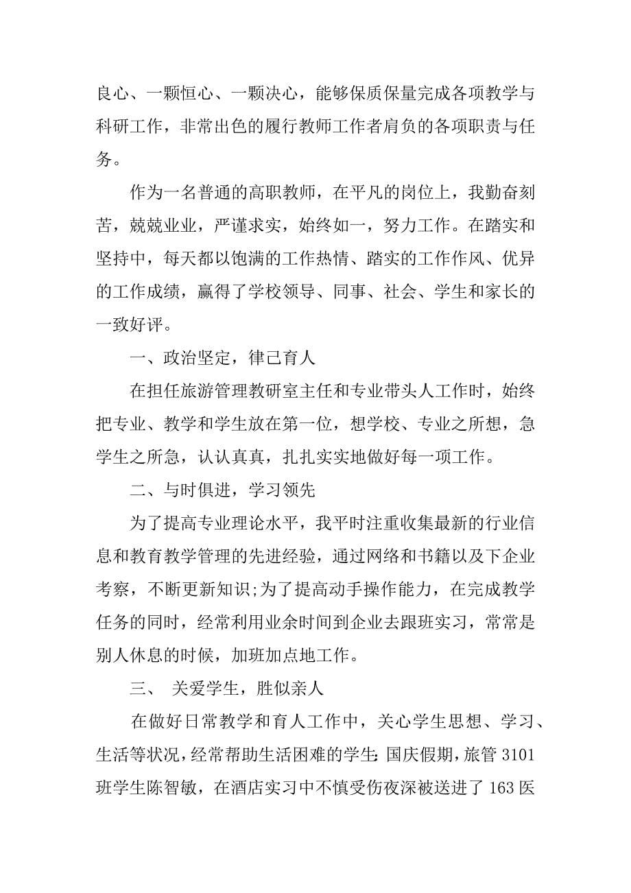 高校优秀教师三育人先进事迹材料.docx_第5页