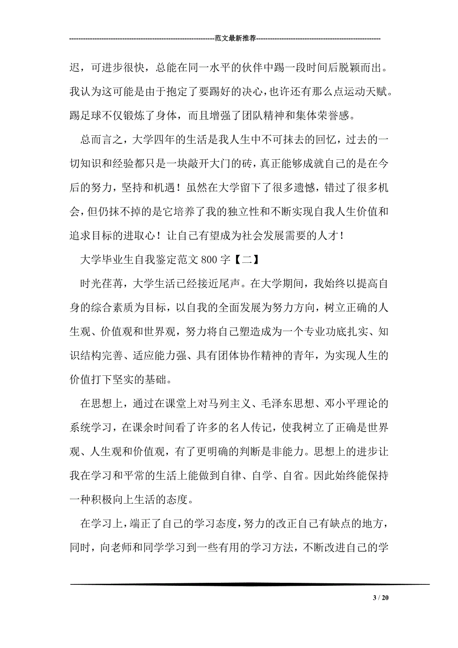 大学毕业生自我鉴定范文800字_第3页