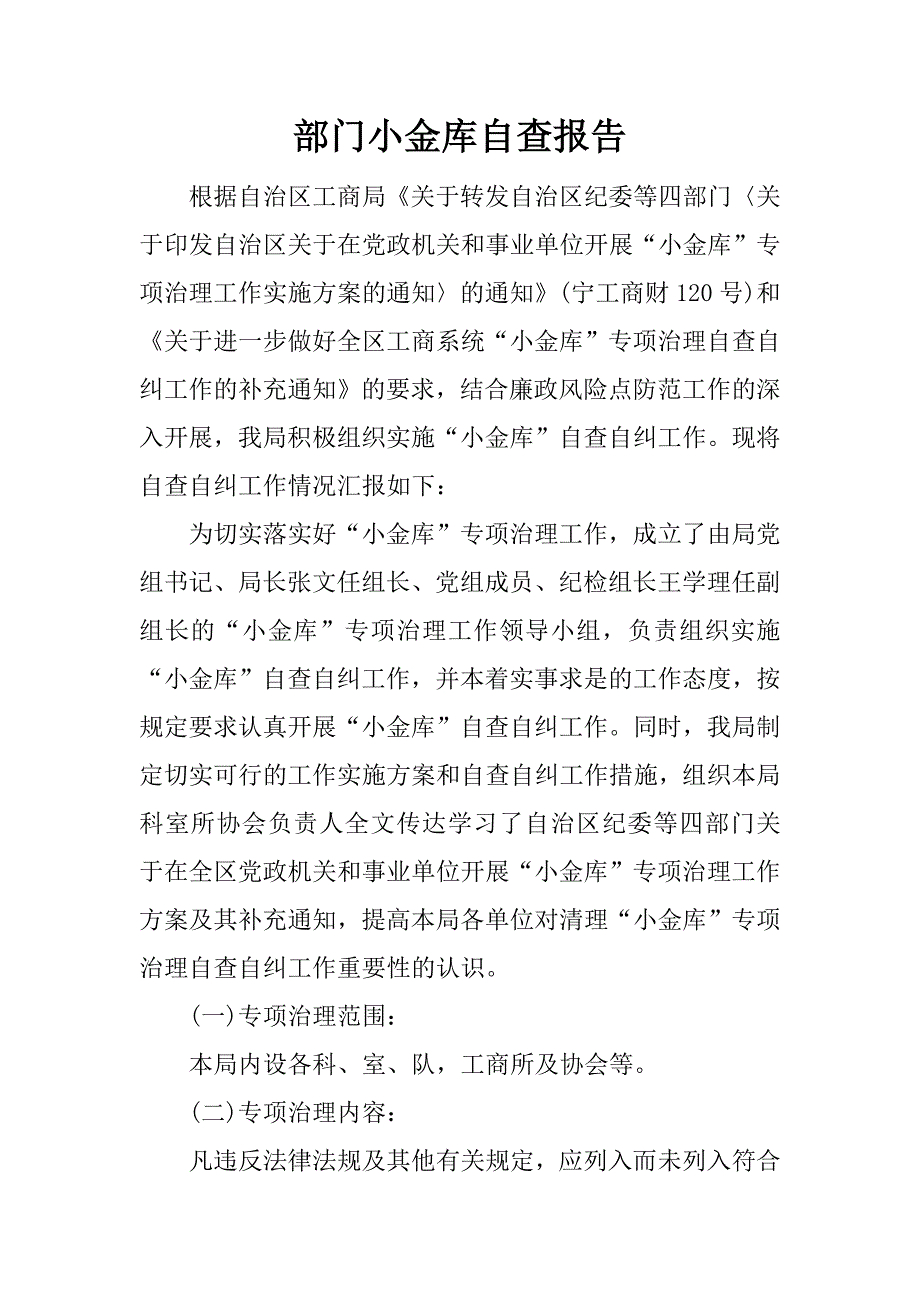 部门小金库自查报告.docx_第1页
