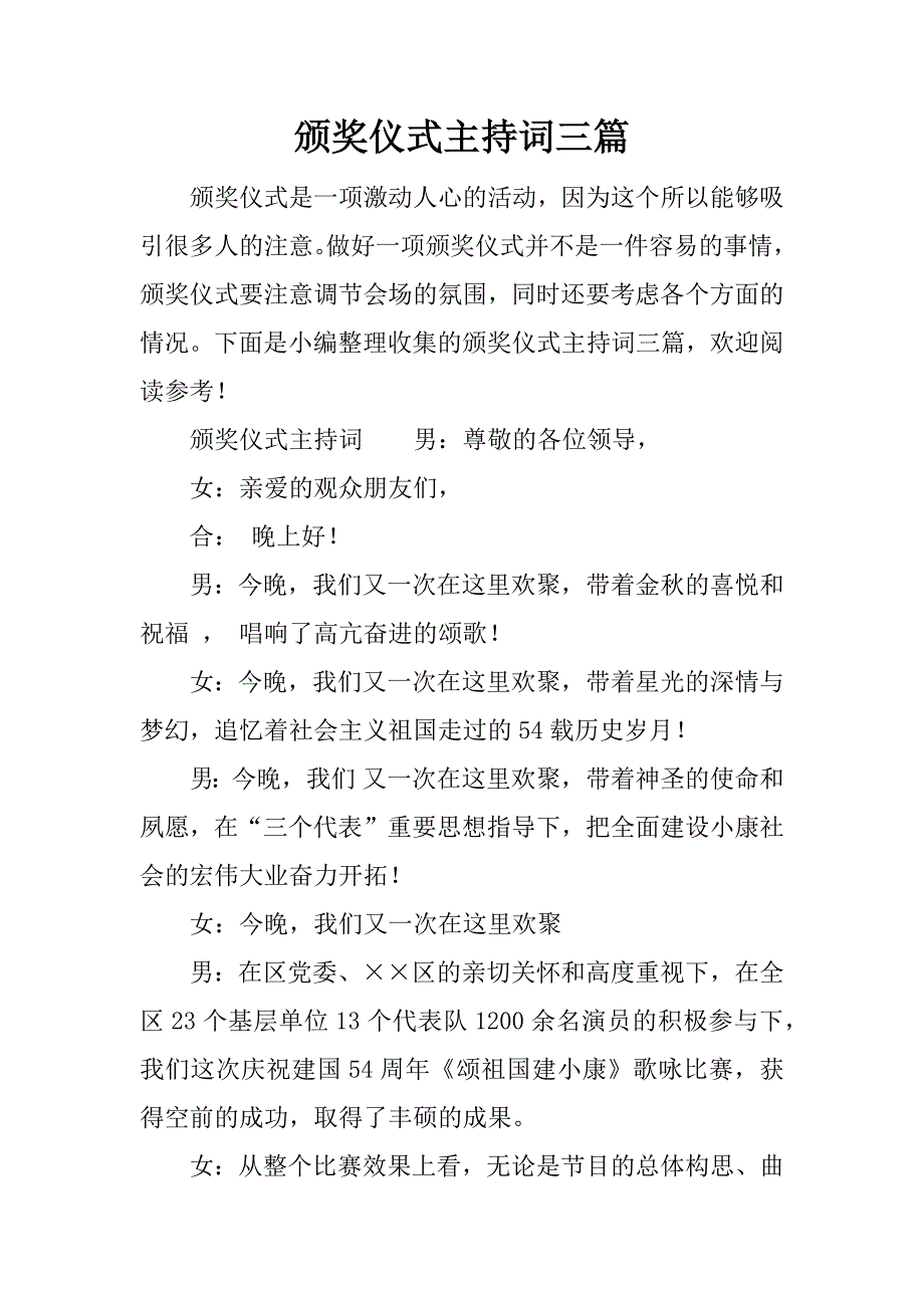 颁奖仪式主持词三篇.docx_第1页