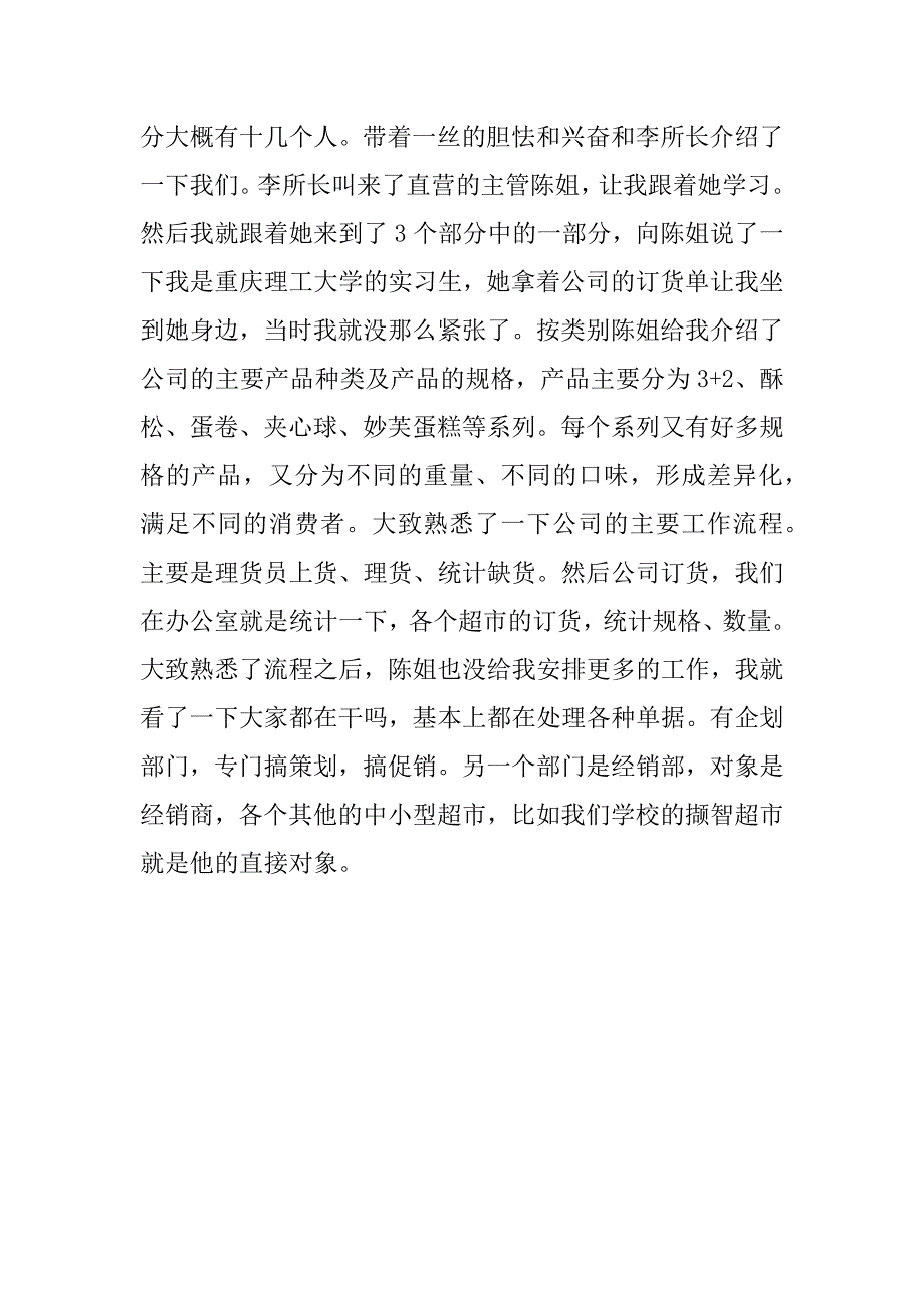 食品公司实习报告范本最新.docx_第2页