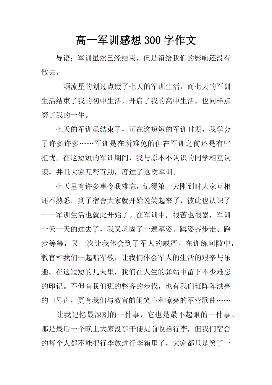 高一军训感想300字作文.docx_第1页