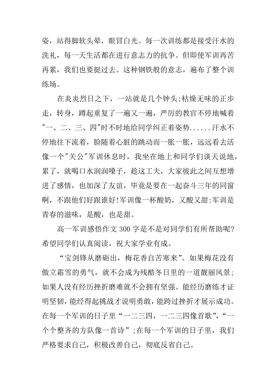 高一军训感想300字作文.docx_第3页