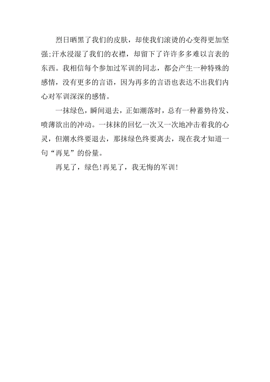 高一军训感想300字作文.docx_第4页