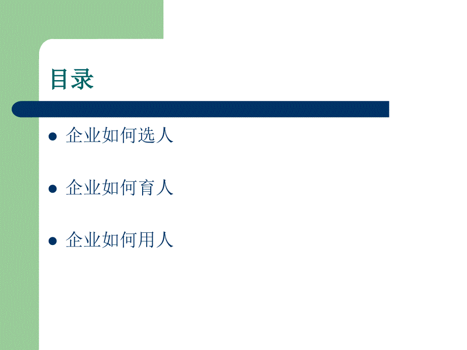 经典人资课件《企业用人之道》 贾忠喜_第2页