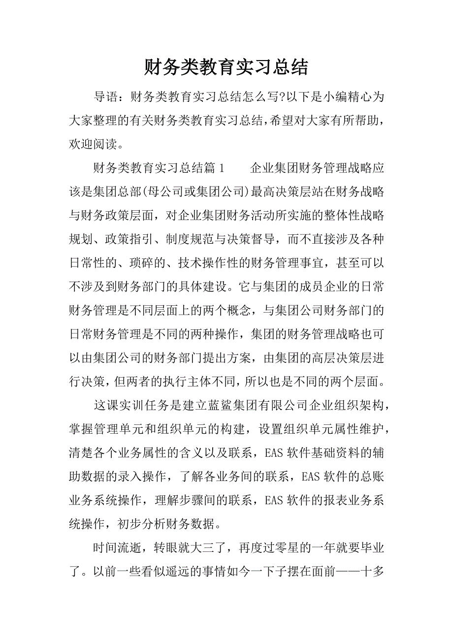 财务类教育实习总结.docx_第1页