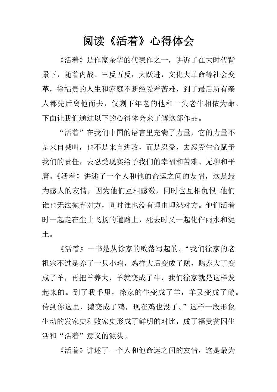 阅读《活着》心得体会.doc_第1页