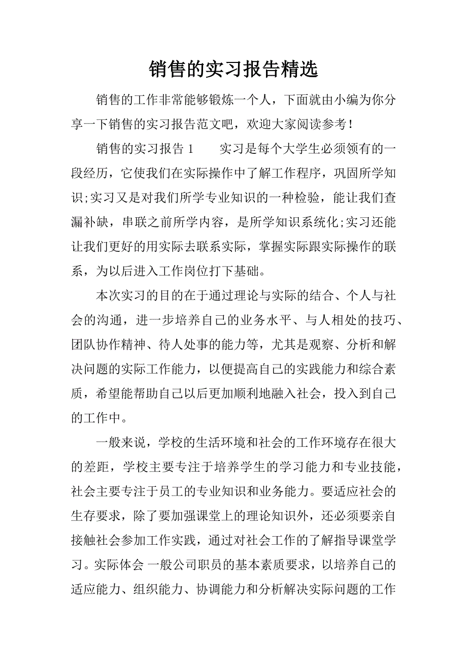 销售的实习报告精选.docx_第1页