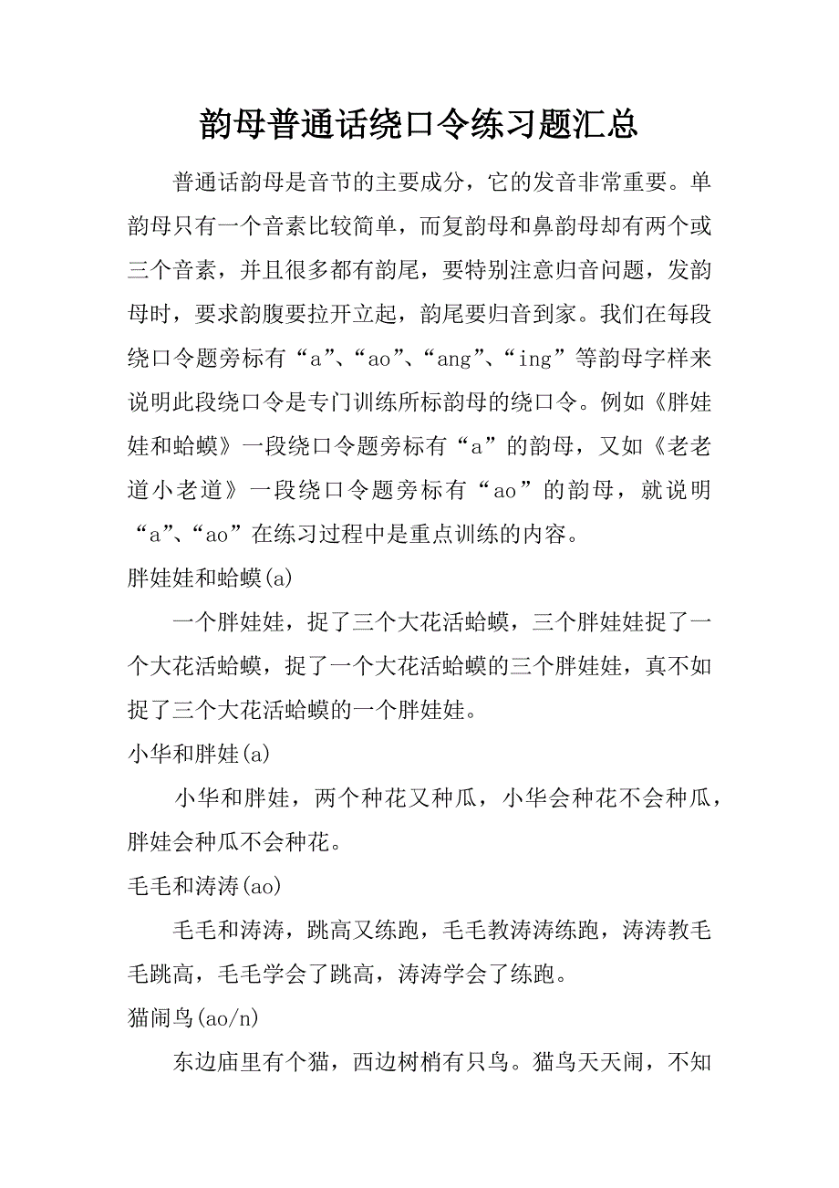 韵母普通话绕口令练习题汇总.doc_第1页