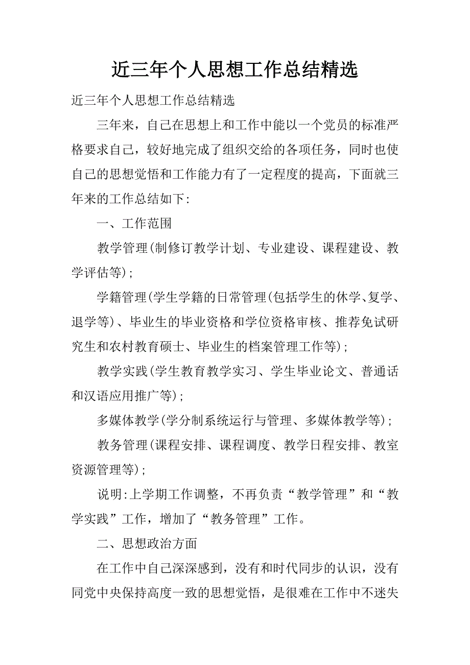 近三年个人思想工作总结精选.docx_第1页