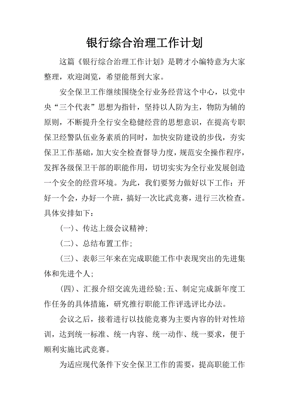 银行综合治理工作计划.docx_第1页