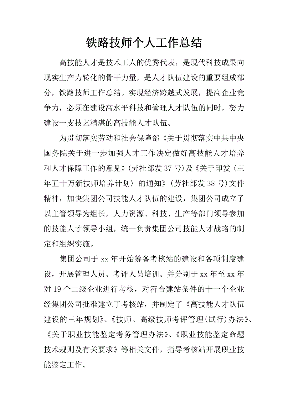 铁路技师个人工作总结.doc_第1页