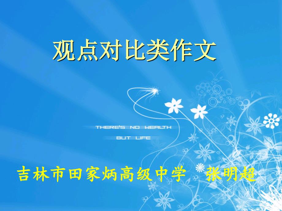 观点对比类高考英语作文 张明超_第1页