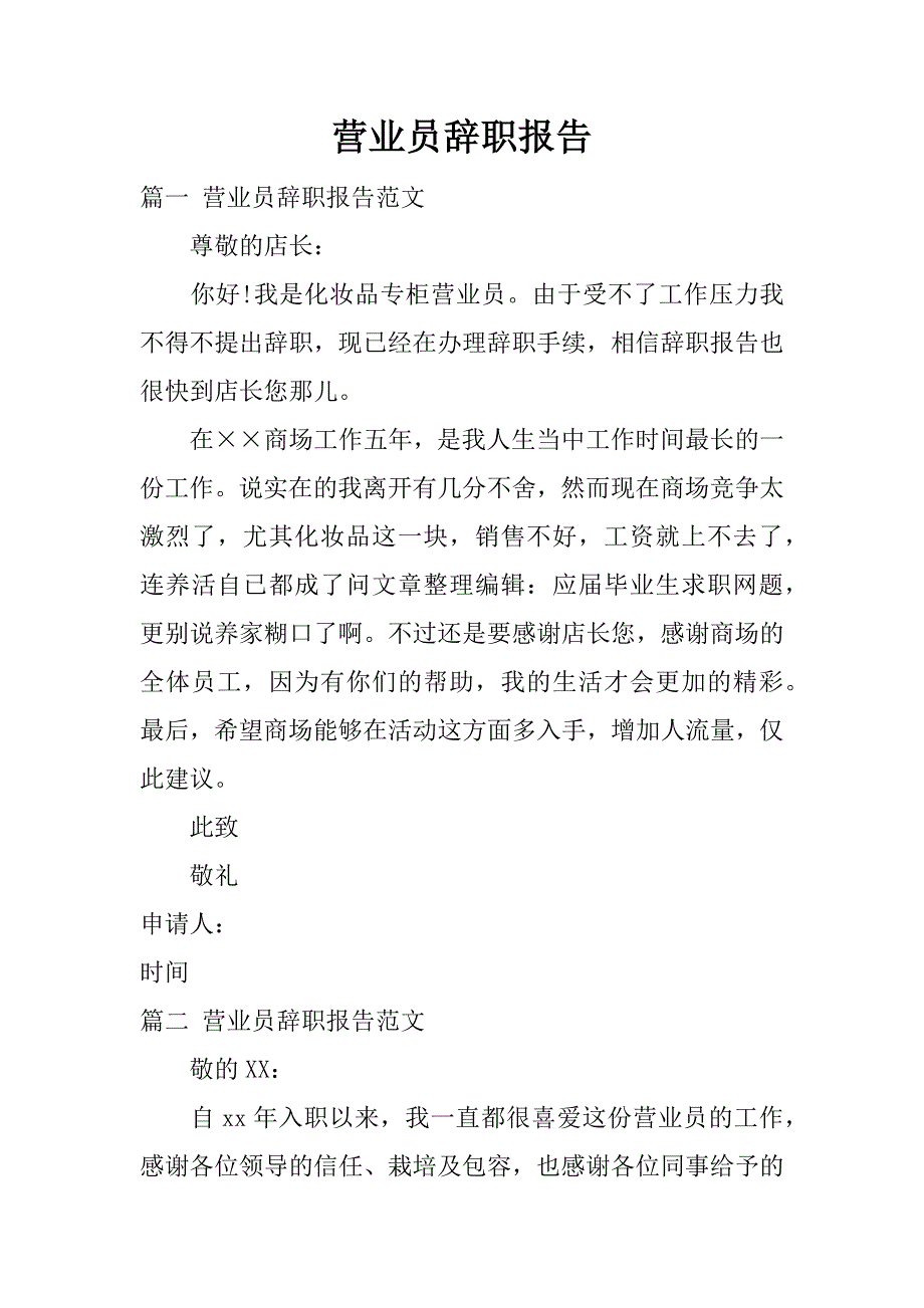 营业员辞职报告_1.docx_第1页