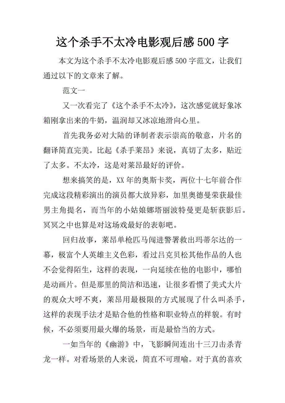 这个杀手不太冷电影观后感500字.docx_第1页