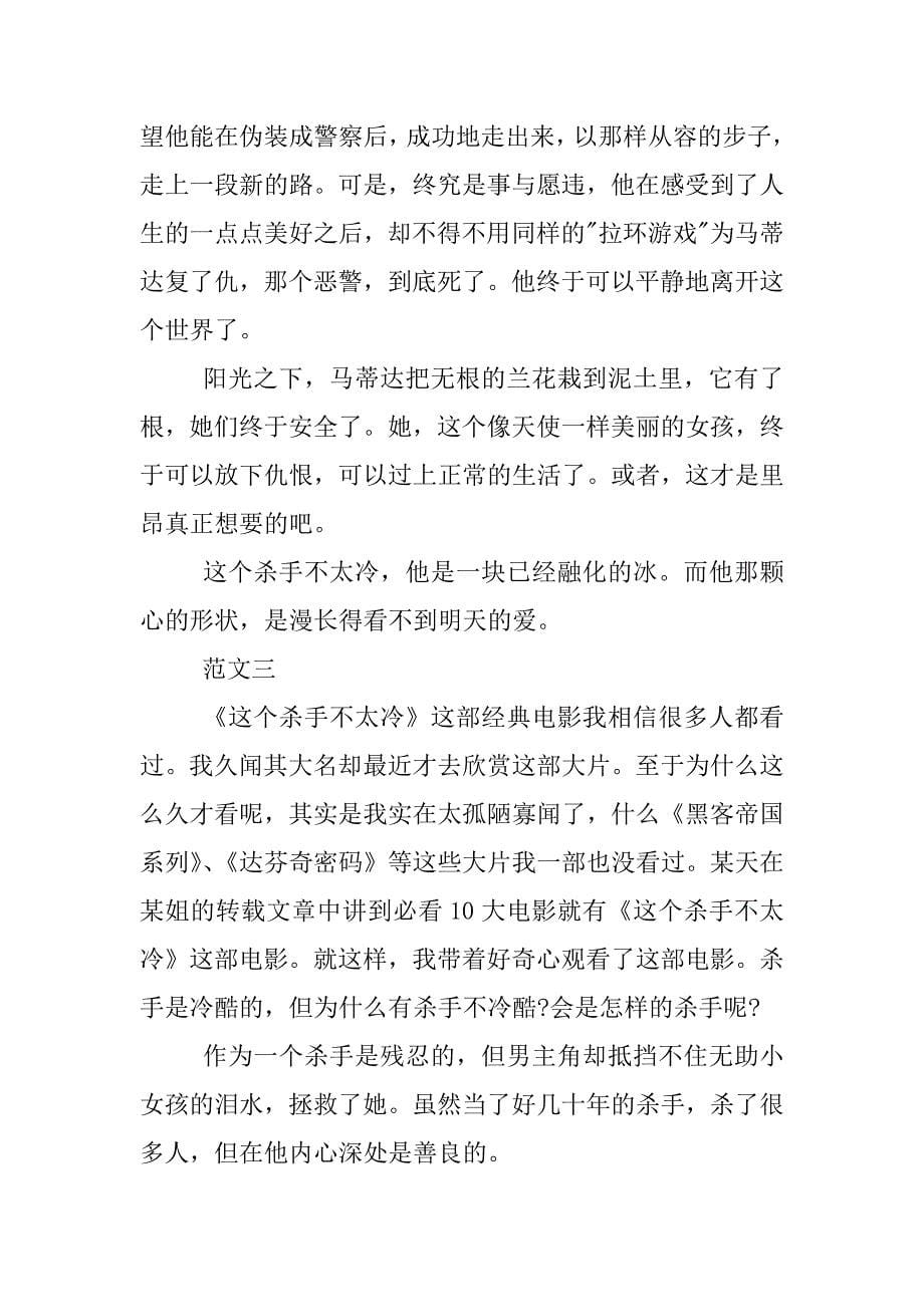 这个杀手不太冷电影观后感500字.docx_第5页