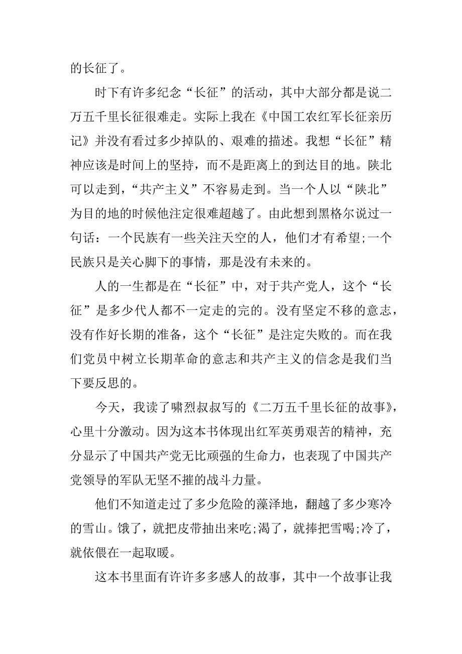 长征胜利80周年征文400字.docx_第5页