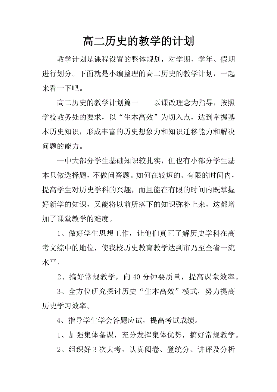 高二历史的教学的计划.docx_第1页