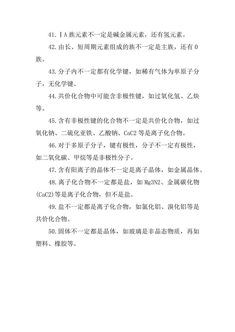 高考必读：50句话总结的高考化学知识点.docx_第5页