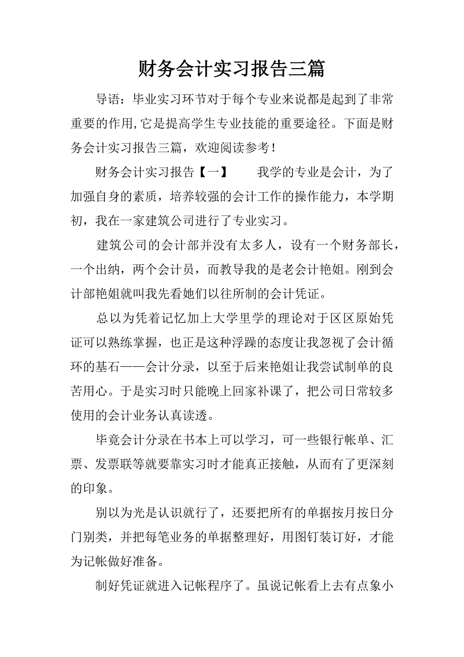 财务会计实习报告三篇.docx_第1页