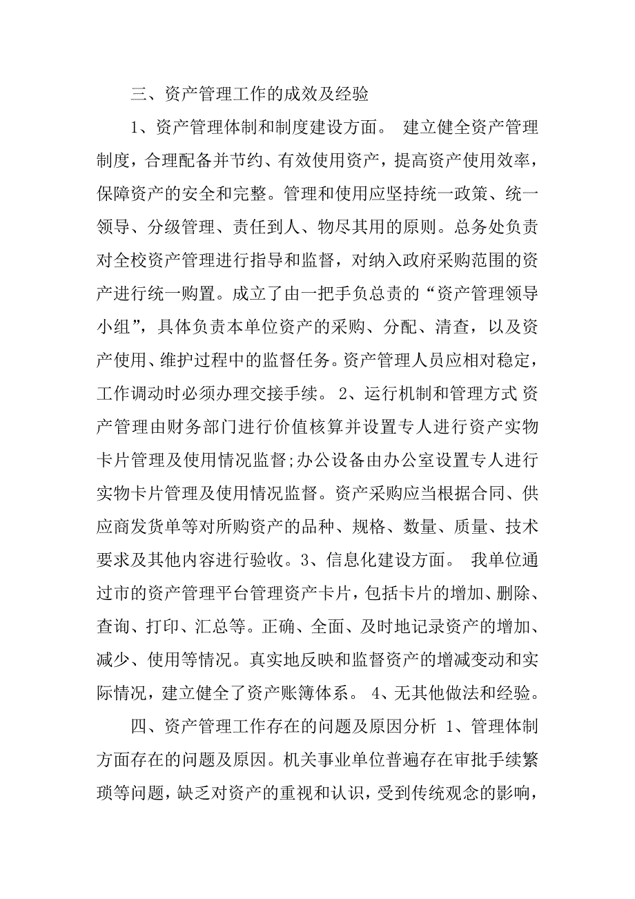 资产管理体制和制度建设方面成效和经验.docx_第3页