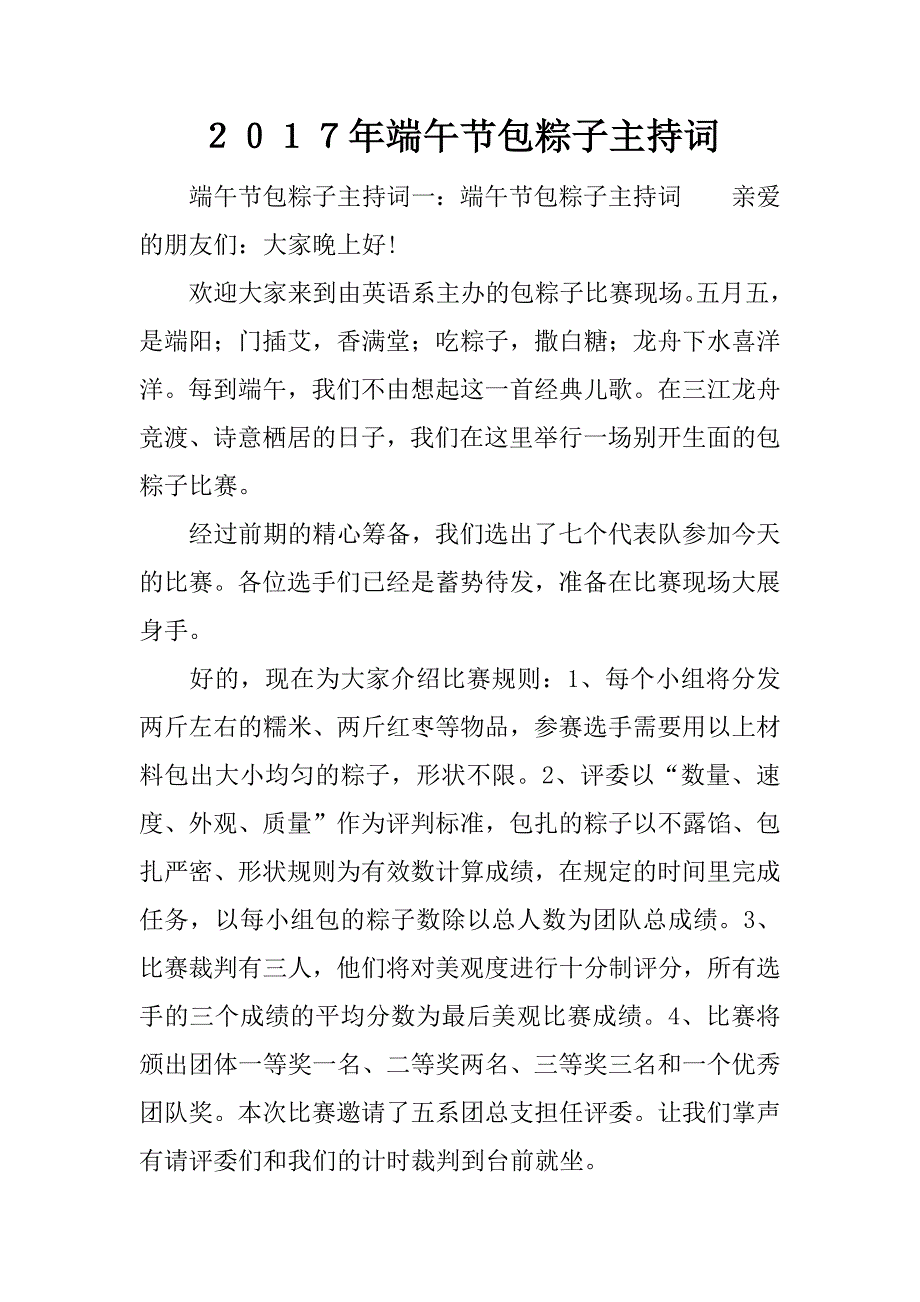 ２０１７年端午节包粽子主持词.docx_第1页