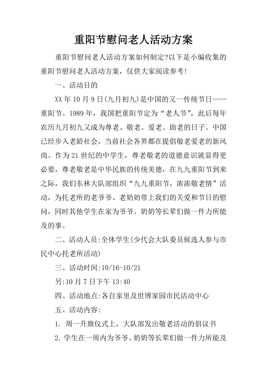 重阳节慰问老人活动方案.docx_第1页
