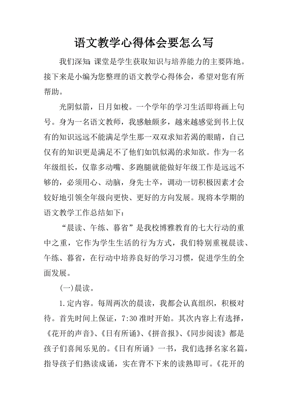 语文教学心得体会要怎么写.docx_第1页